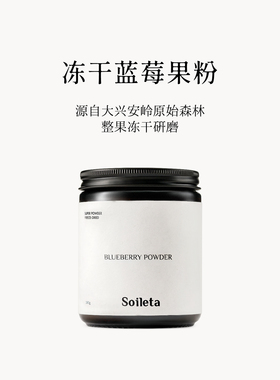 Soileta冻干蓝莓粉100g 冲饮超级粉粉 含花青素果蔬粉蓝莓果粉
