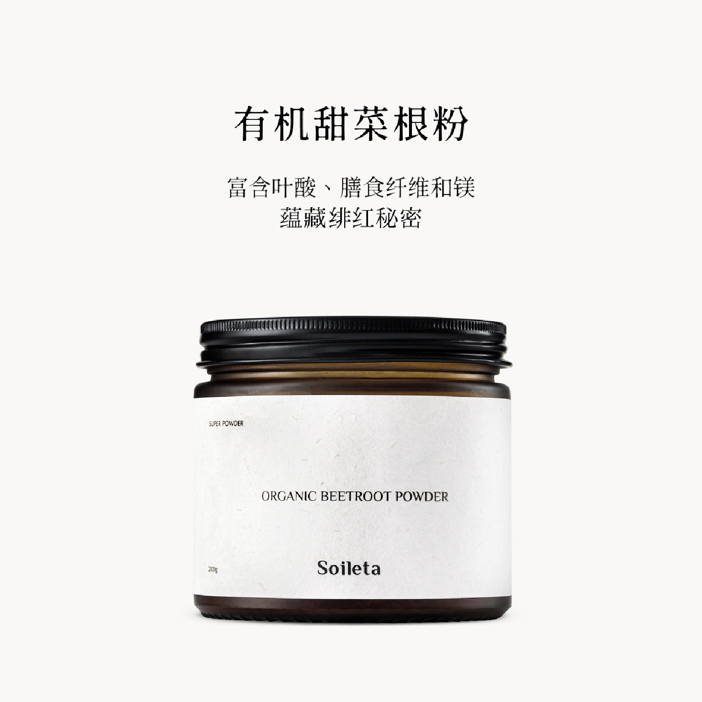 Soileta有机甜菜根粉200g 超级粉粉食物冲饮果蔬粉烘培健身红菜头