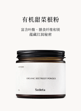 Soileta有机甜菜根粉200g 超级粉粉食物冲饮果蔬粉烘培食用红菜头