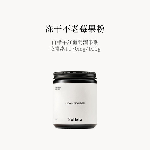 Soileta不老莓果粉冻干工艺冲饮