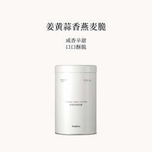 Soileta姜黄蒜香燕麦脆100g 即食烘焙燕麦片办公室零食健康早餐