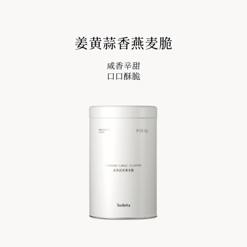 Soileta姜黄蒜香燕麦脆100g