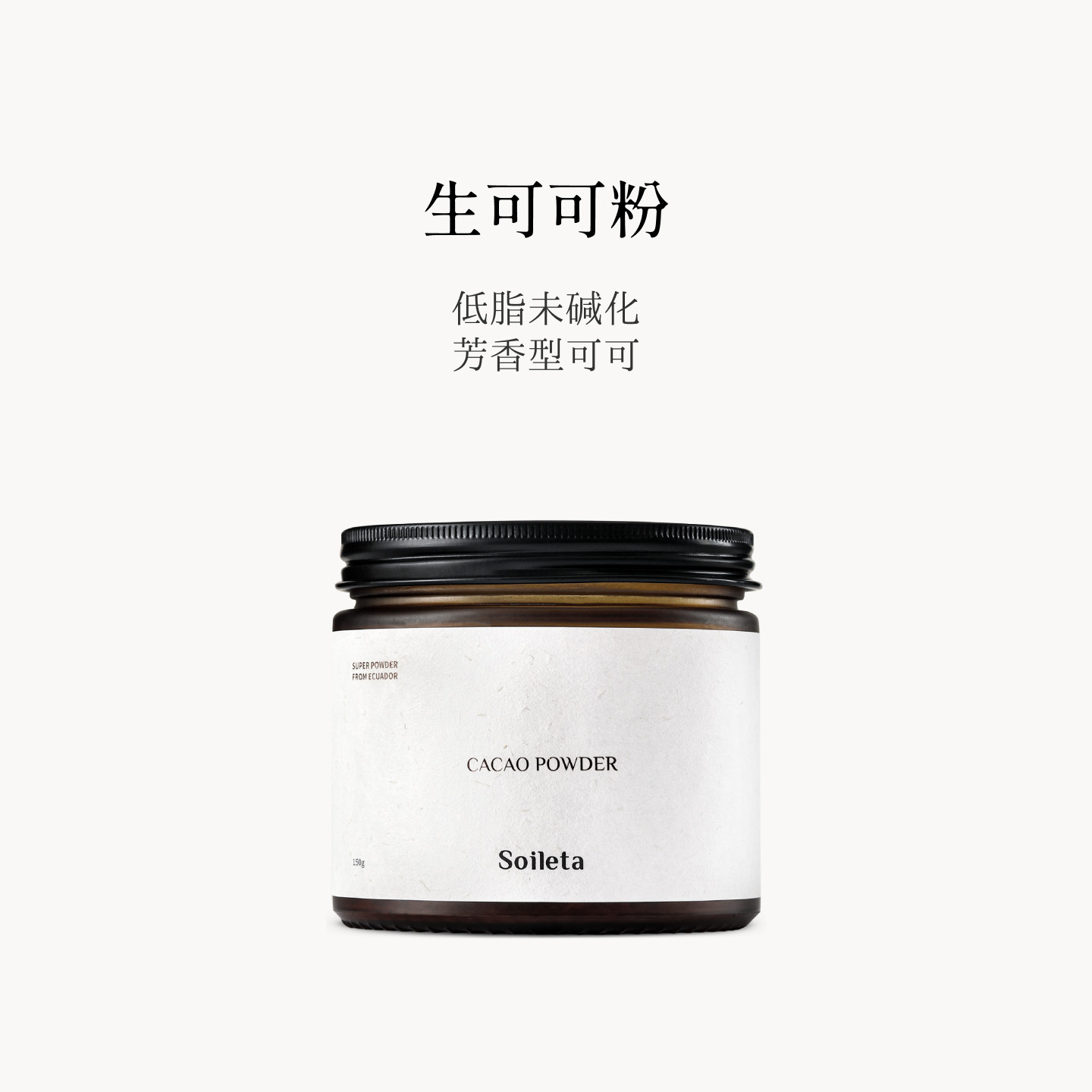 Soileta生可可粉150g 天然未碱化烘焙咖啡热牛奶伴侣不加糖冲饮