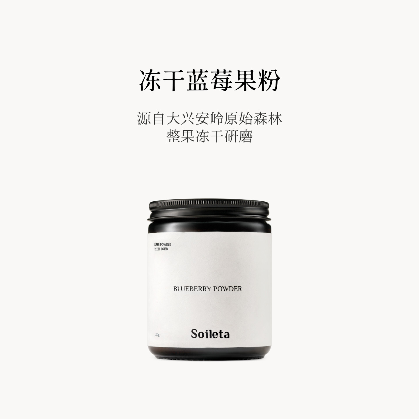 Soileta冻干蓝莓粉100g 冲饮超级粉粉 含花青素果蔬粉蓝莓果粉