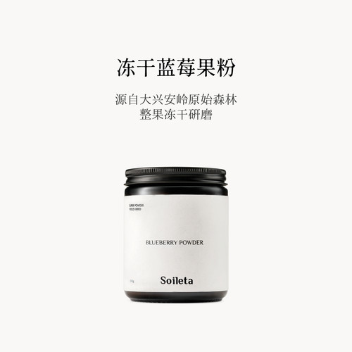 Soileta冻干蓝莓粉含花青素