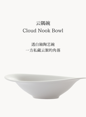 Soileta云隅碗 Cloud Nook  WU系列透白釉陶艺碗 战立伟合作联名