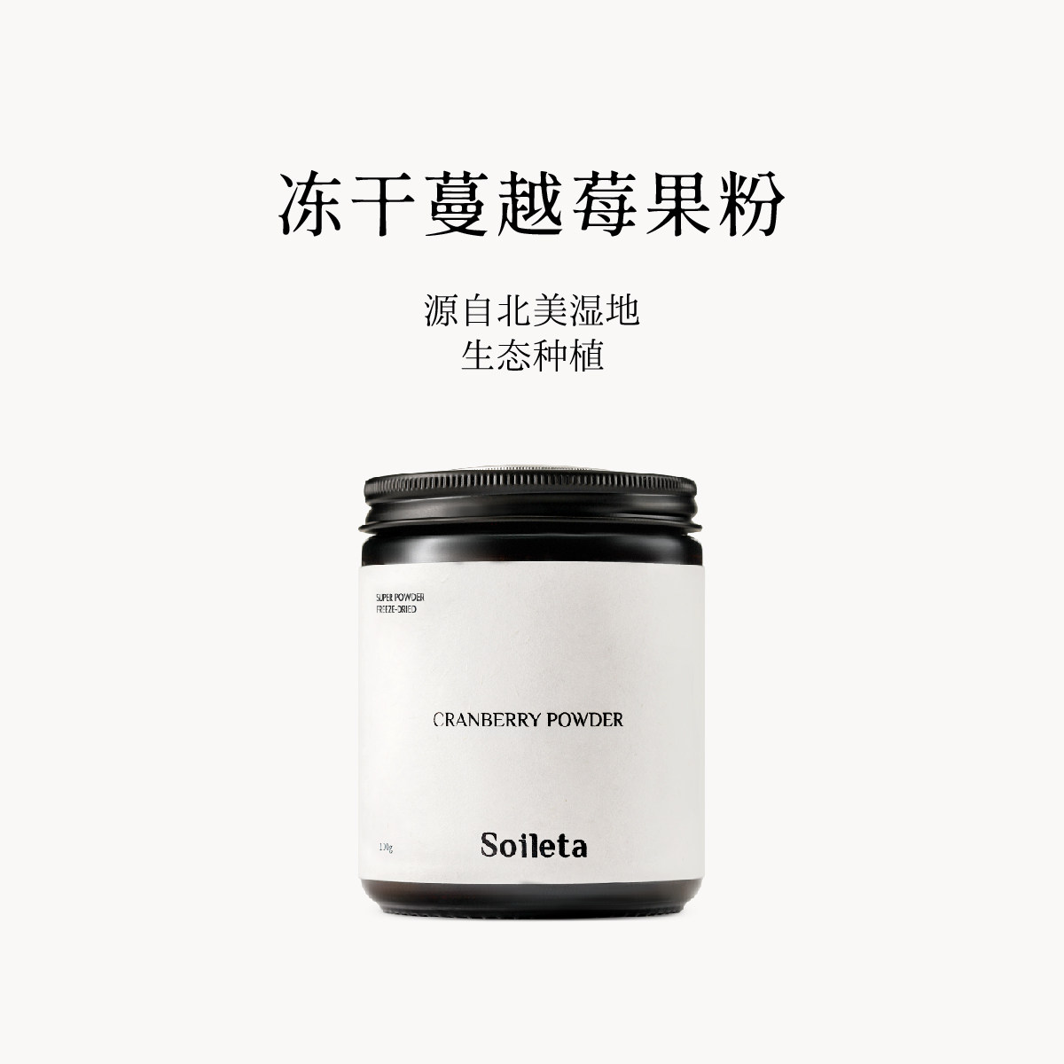 Soileta冻干蔓越莓粉100g 超级粉粉食物果粉冲饮冷冻干燥果蔬纤维