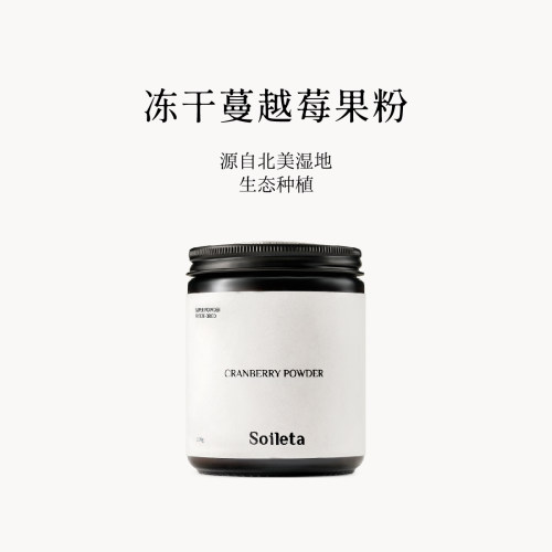 Soileta冻干蔓越莓粉果粉冲饮