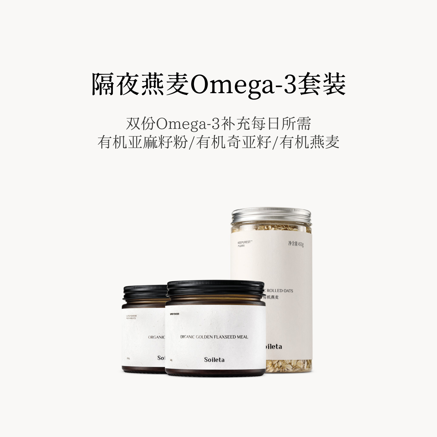 Soileta有机超级食物套餐 有机黄金亚麻籽粉+有机奇亚籽+有机燕麦