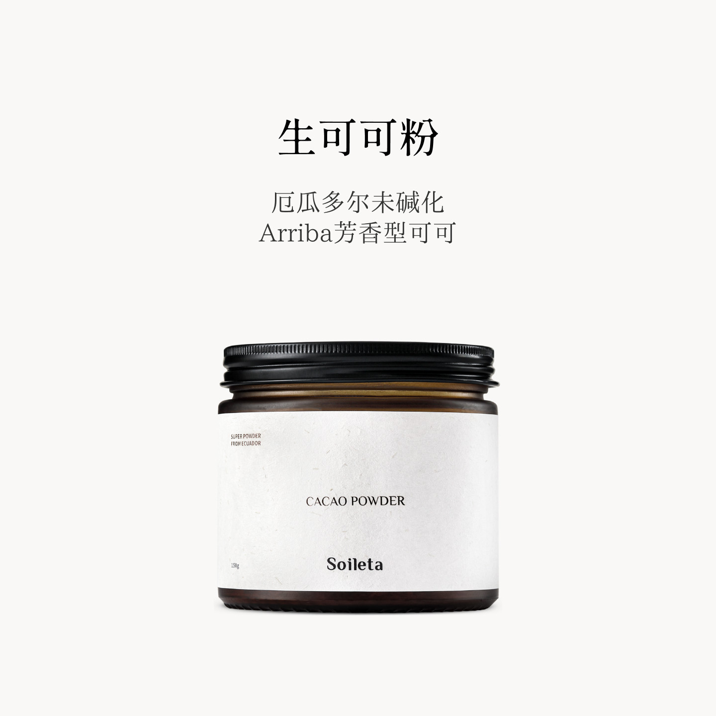 Soileta生可可粉天然巧克力粉图片