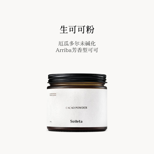 Soileta生可可粉天然巧克力粉