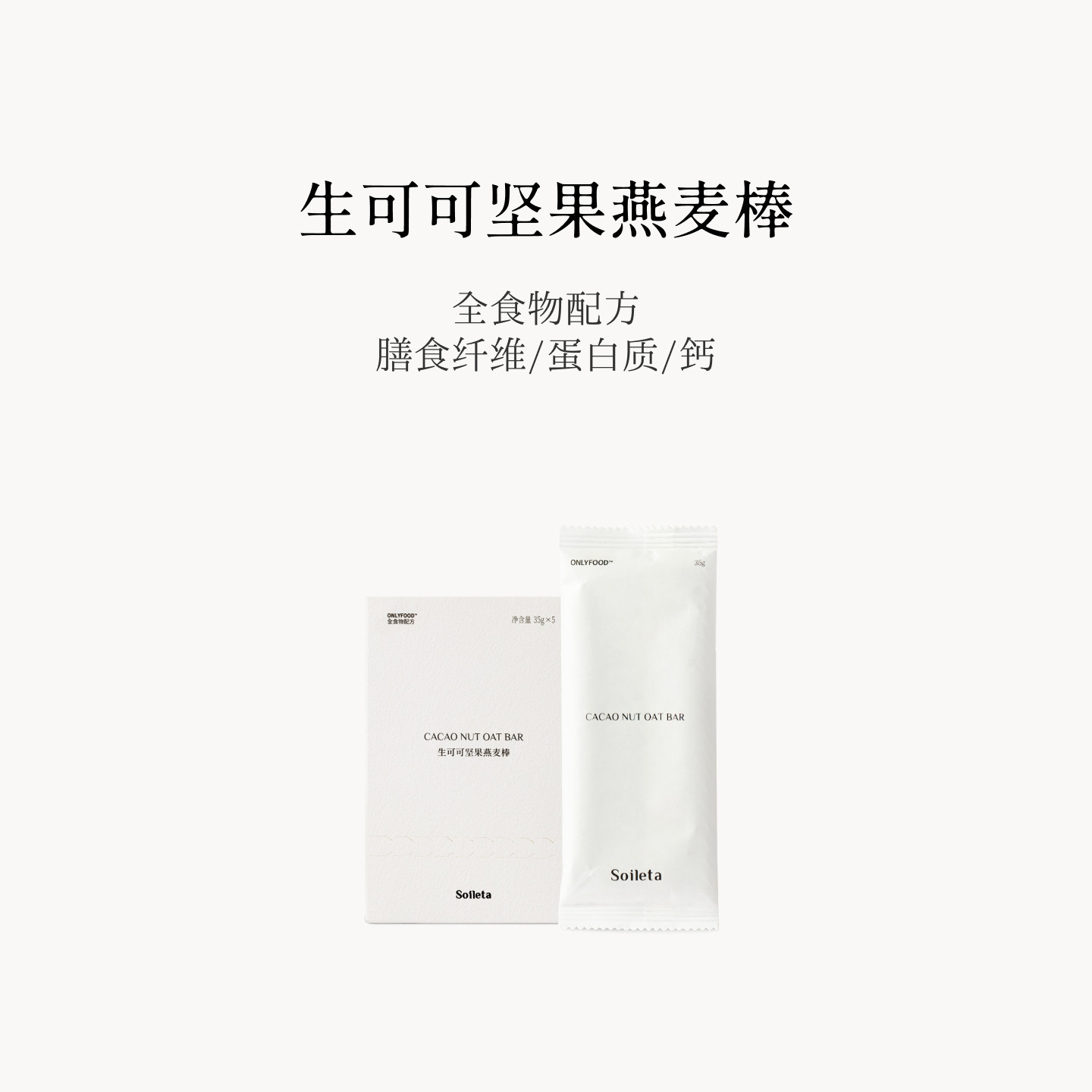 Soileta生可可坚果燕麦棒175g 代餐巧克力能量饼干燕麦脆健身饱腹