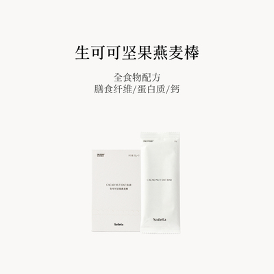 Soileta生可可坚果燕麦棒代餐