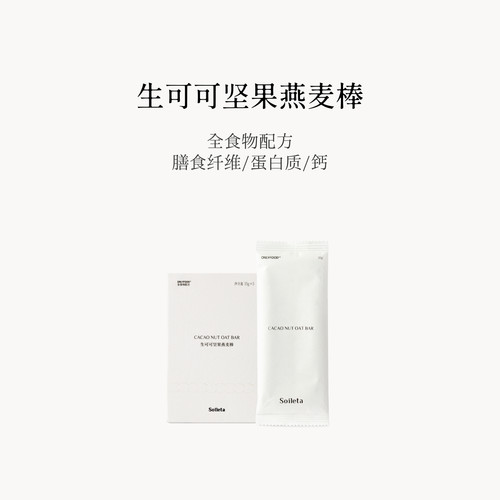 Soileta生可可坚果燕麦棒代餐