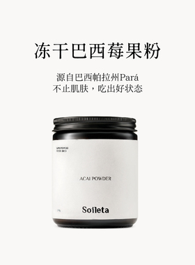 Soileta冻干巴西莓粉100g 超级粉粉巴西莓果粉acai花青素果蔬粉
