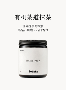 Soileta有机抹茶粉80g 茶道级抹茶国标一级碾茶烘焙专用奶茶冲饮