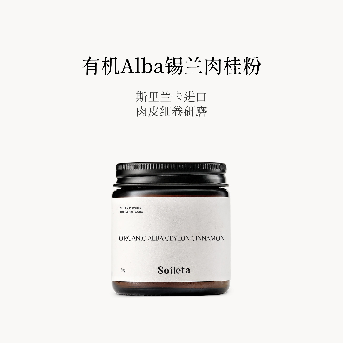 Soileta有机阿尔巴锡兰肉桂粉图片