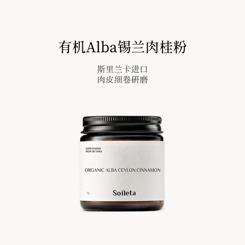 Soileta有机阿尔巴锡兰肉桂粉