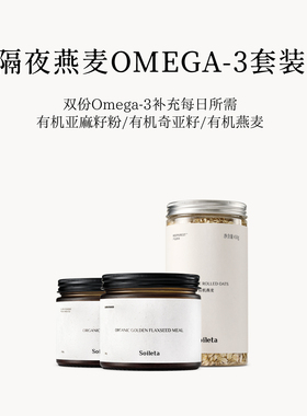 Soileta有机超级食物套餐 有机黄金亚麻籽粉+有机奇亚籽+有机燕麦