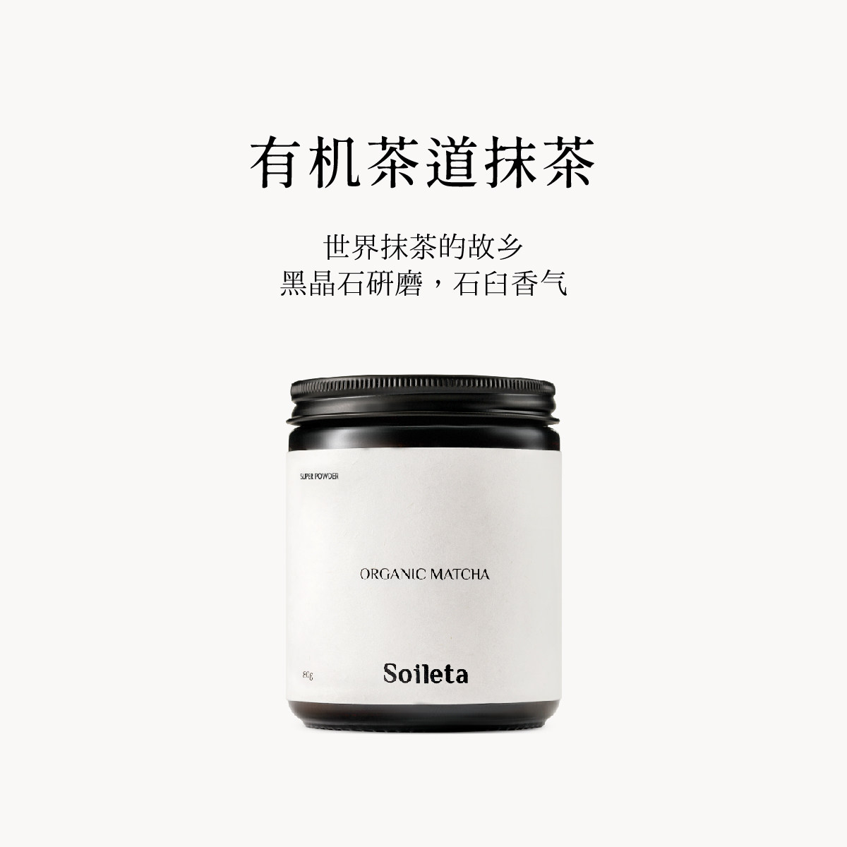 Soileta有机抹茶茶道级点茶粉