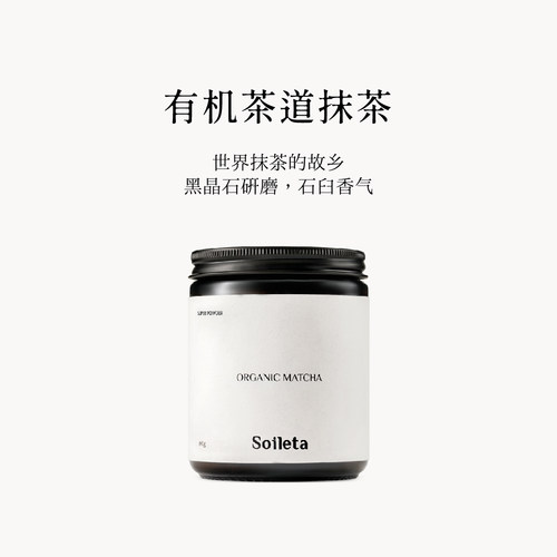 Soileta有机抹茶茶道级点茶粉