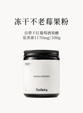 Soileta冻干不老莓粉100g 野樱莓粉天然鲜果实冻干含花青素冲饮