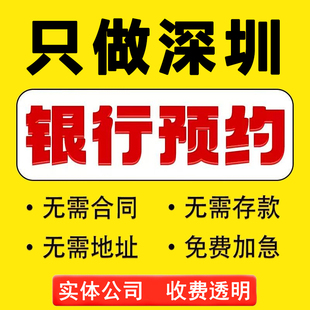 深圳公司预约对公开户基本户一般户开对公账户代办法人不到场开户