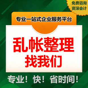 深圳乱账整理税务调账账务梳理记账报税会计实务疑难注销公司吊销