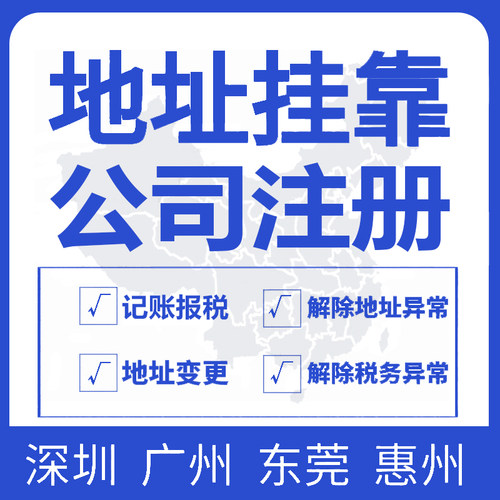 深圳公司注册地址挂靠变更红本