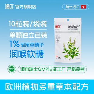 十粒装 独立小包装 嗓贝Salbei-Pastillen瑞士进口鼠尾草润喉糖