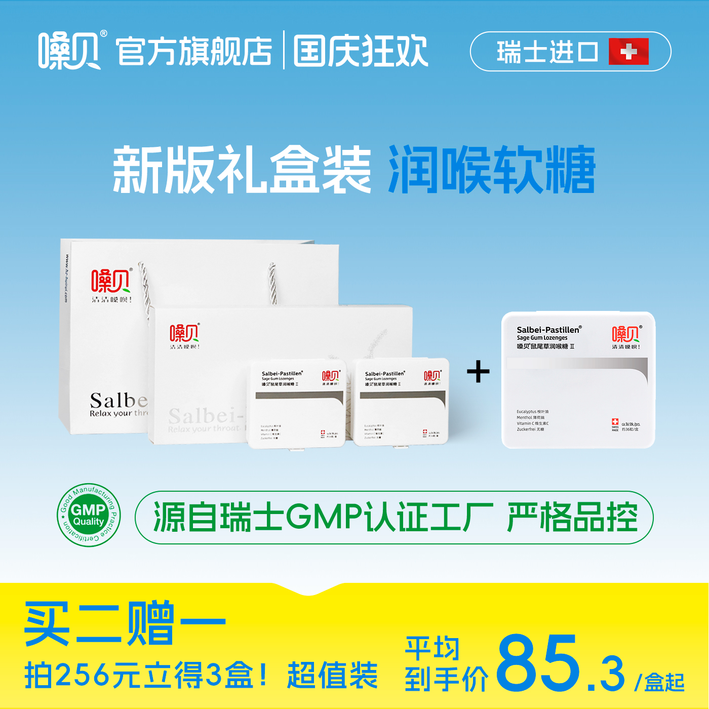嗓贝Salbei-Pastillen瑞士进口鼠尾草润喉糖教师礼物礼盒软糖护嗓