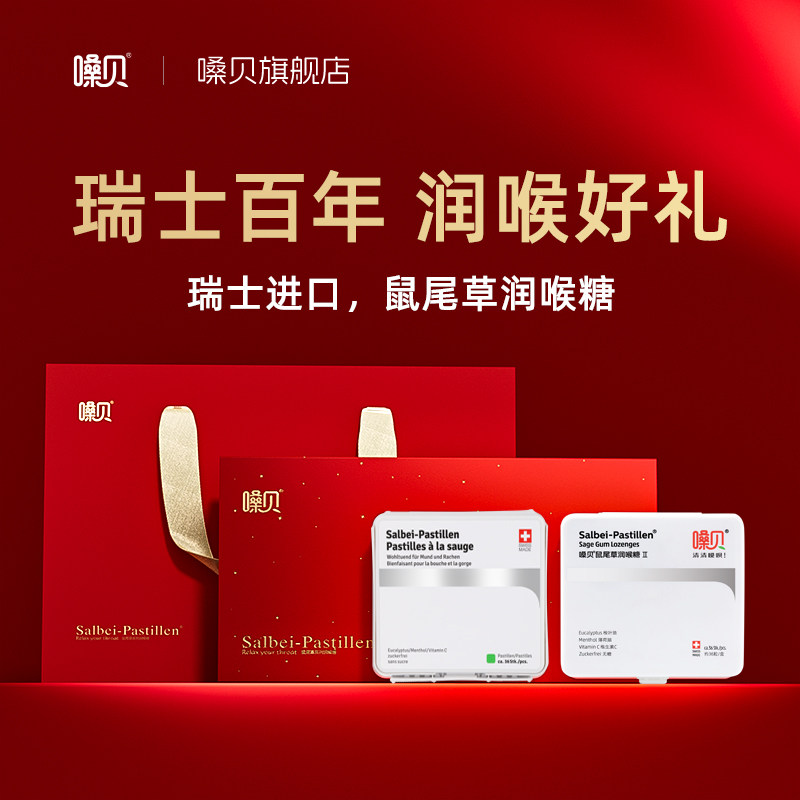 嗓贝Salbei-Pastillen瑞士进口经典鼠尾草加甘草润喉糖护嗓清凉