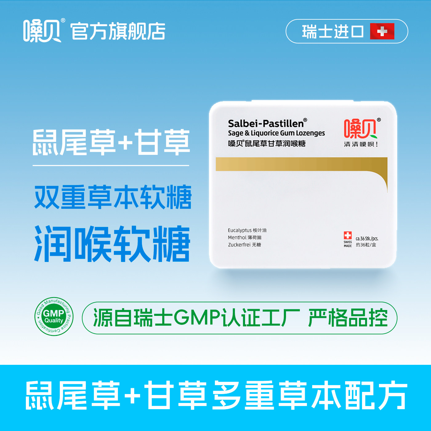 嗓贝Salbei-Pastillen瑞士进口鼠尾草甘草润喉糖护嗓无糖清凉