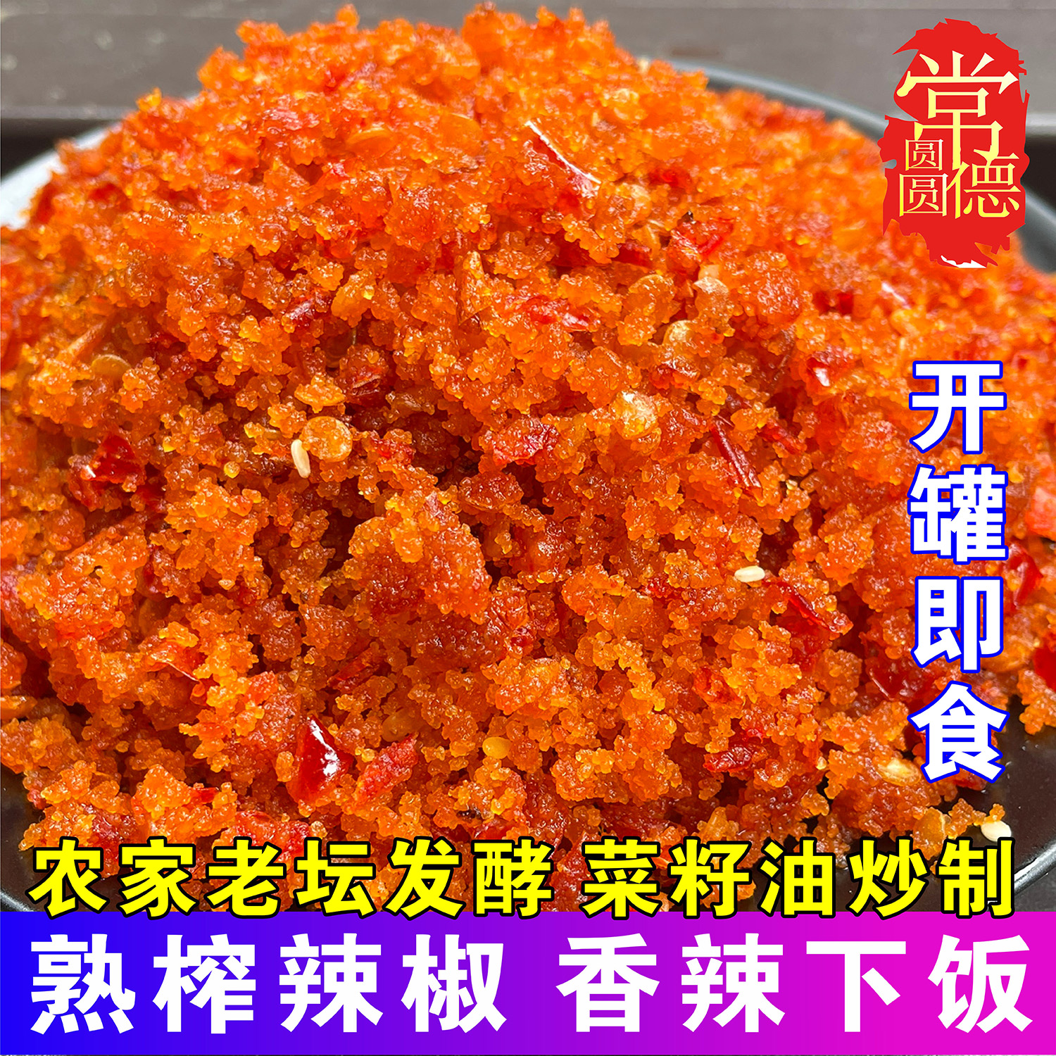 菜籽油熟鲊辣椒湖南常德特产