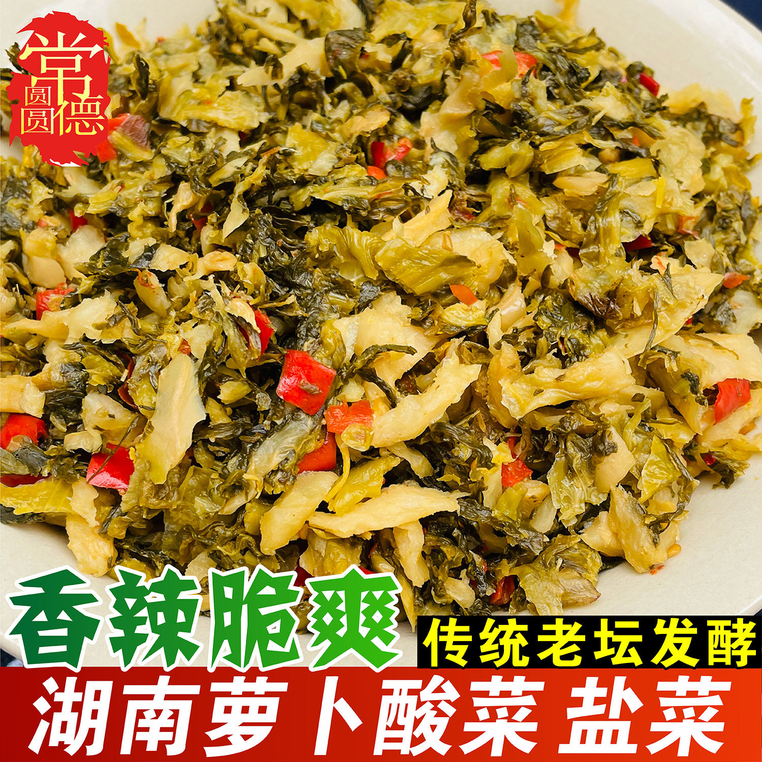 湖南特产农家萝卜酸菜常德萝卜盐菜叶缨子腌泡脆辣咸菜开胃下饭菜