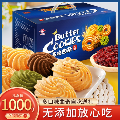 丹麦风味曲奇饼干多口味礼盒装