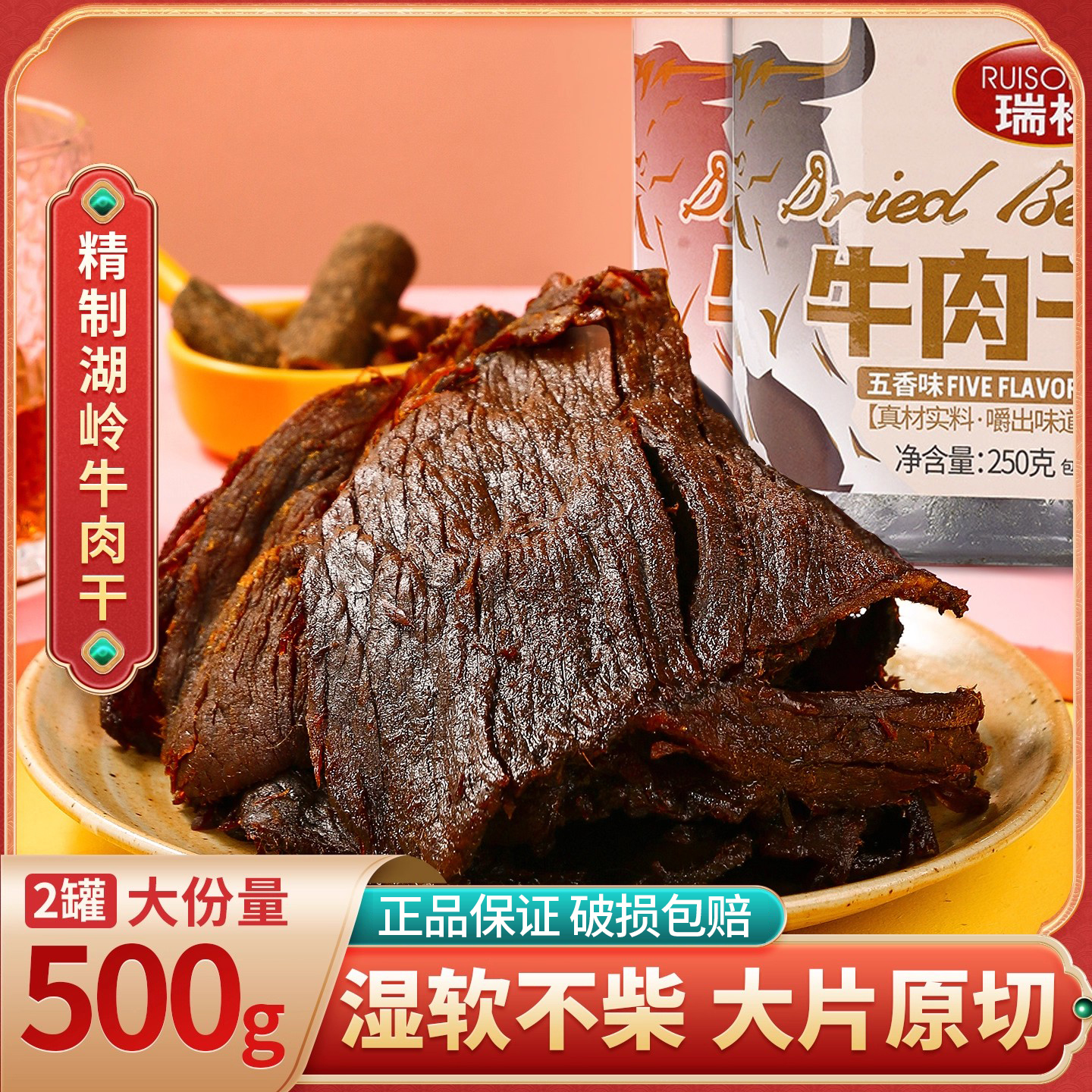 [2罐]瑞松五香牛肉干500g温州湖岭特产湿软手撕无添加防腐小零食