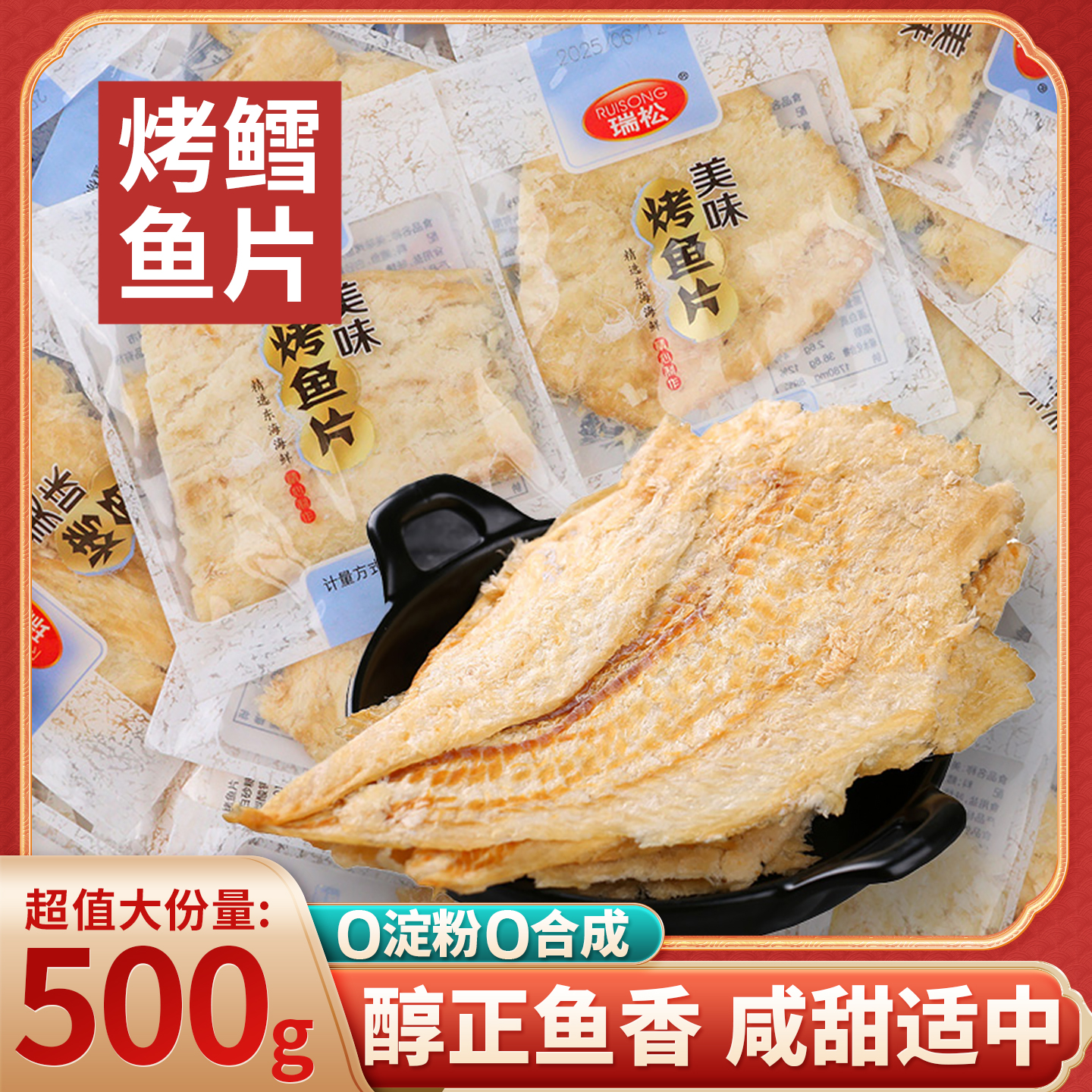 瑞松鳕鱼片无添加淀粉正宗烤鱼片香烤深海海鲜即食零食独立小包装