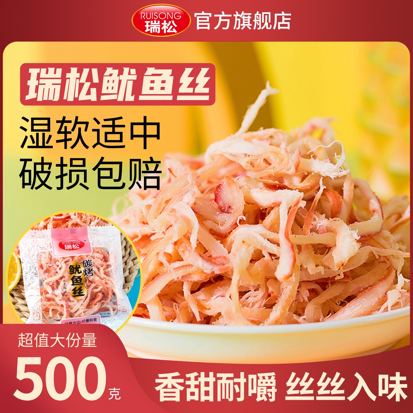 瑞松鱿鱼丝开袋即食海鲜手撕鱿条海味零食碳烤小吃独立小包装特产