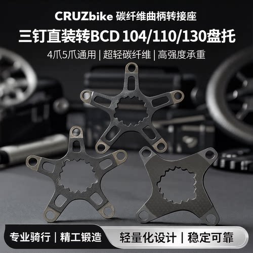CRUZbike碳纤维转接座三钉直装