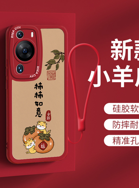 适用华为p60手机壳新年红色p60art女款高级pro硅胶保护套定制全包防摔p60pro可爱柿柿如意爆款网红超薄外壳