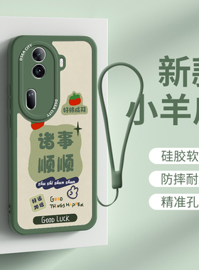 opporeno11手机壳新款适用oppo保护套诸事顺意小羊皮reno11简约防摔软硅胶reno11pro全包高级感外壳搞钱要紧