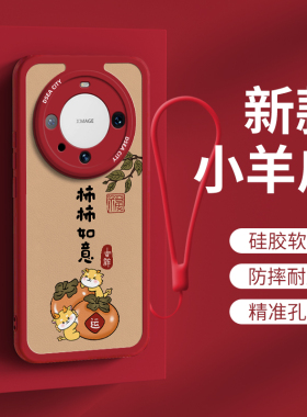 适用华为mate60手机壳新年女款mate60pro硅胶防摔外壳定制mate60pro+可爱红色柿柿如意全包保护套超薄小羊皮