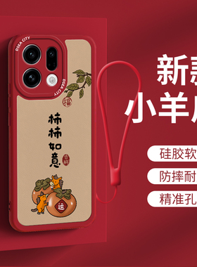 oppo findx9手机壳适用findx8S硅胶x7ultra国风pro定制软壳高级a97柿柿如意5pro红色个性58x防摔a5新款A6保护