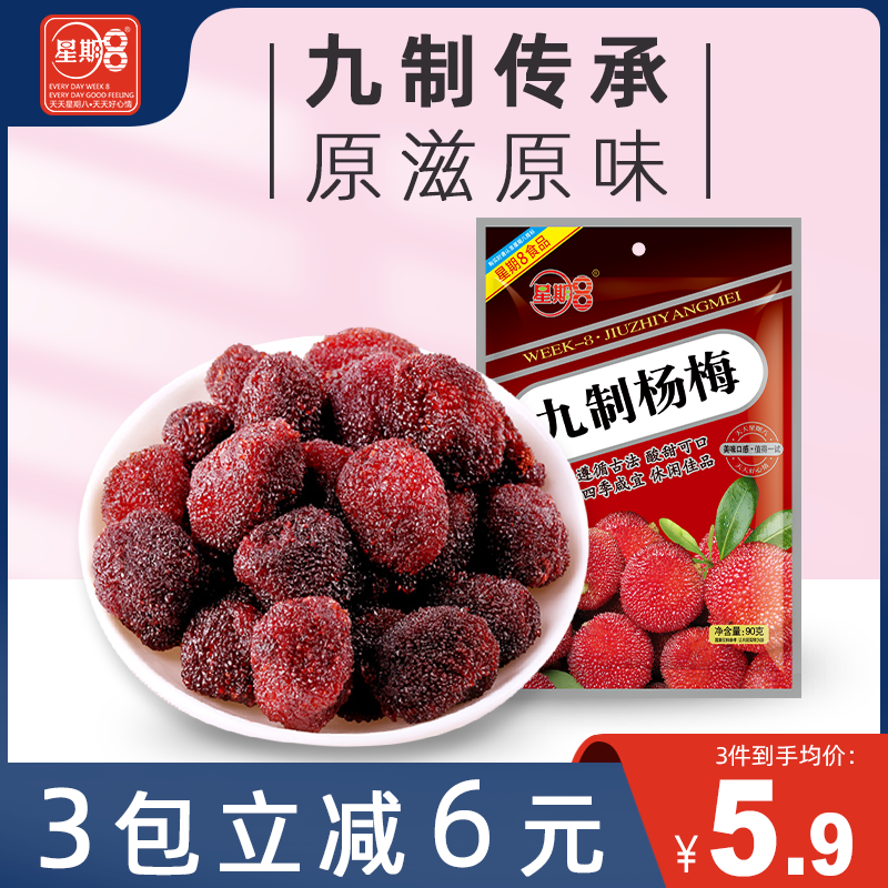 星期8九制杨梅干90g果脯蜜饯水果干办公食品孕妇休闲零食星期八