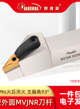 悍狮霸数控外圆车刀杆93度MVJNR1616K16/2020K16/2525M16车床刀具