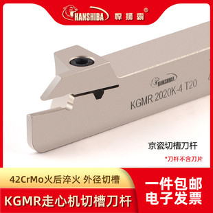 数控外圆京瓷切槽刀杆KGMR1616H-2T17 2020-3T20 2525-3T20 T9