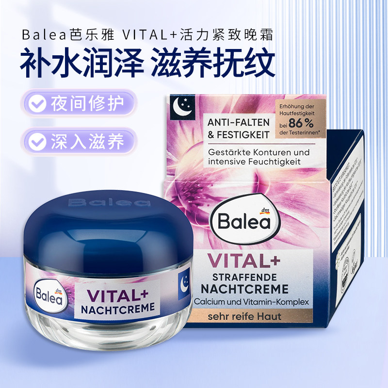 德国balea芭乐雅抗皱晚霜50ml