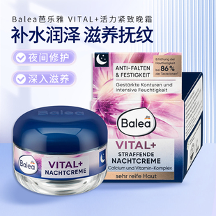 德国balea芭乐雅vital抗皱晚霜50ml淡化细纹面霜补水保湿 夜间睡觉