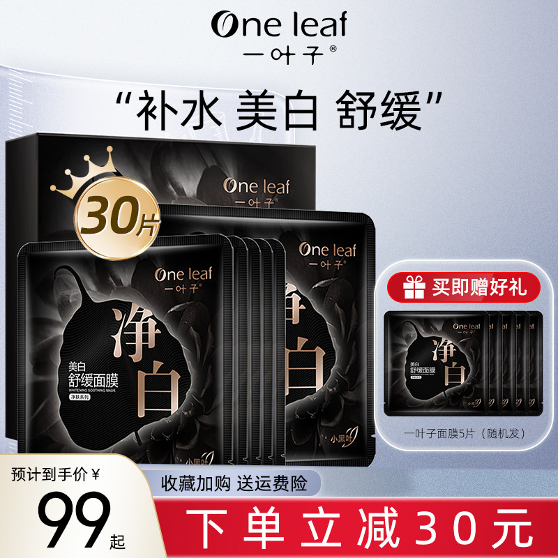 一叶子美白面膜补水保湿提亮肤色收缩毛孔祛斑控油舒缓肌肤女正品